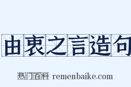 由衷之言造句是什么意思的图片